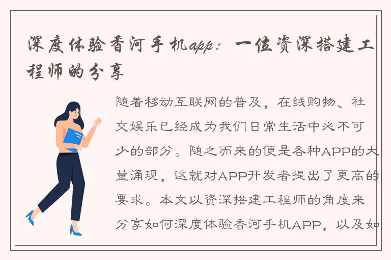深度体验香河手机app：一位资深搭建工程师的分享