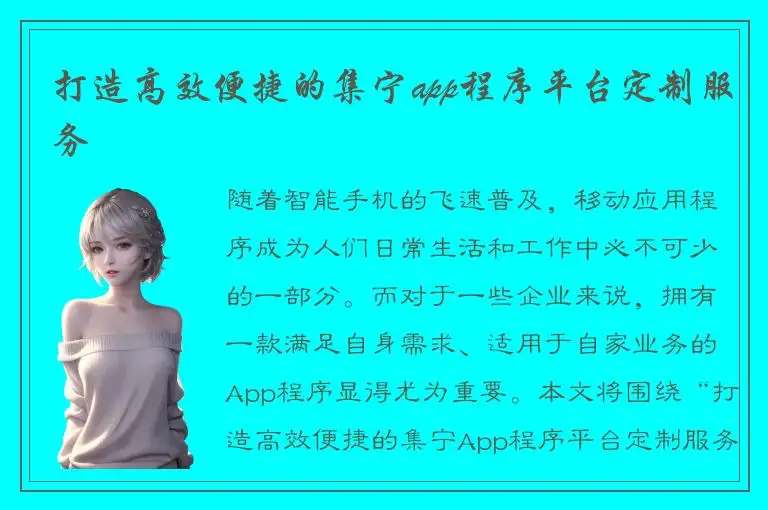 打造高效便捷的集宁app程序平台定制服务