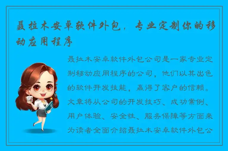 聂拉木安卓软件外包，专业定制你的移动应用程序