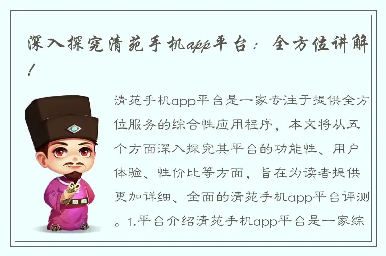 深入探究清苑手机app平台：全方位讲解！