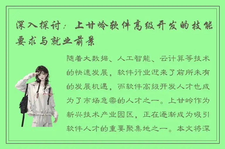 深入探讨：上甘岭软件高级开发的技能要求与就业前景