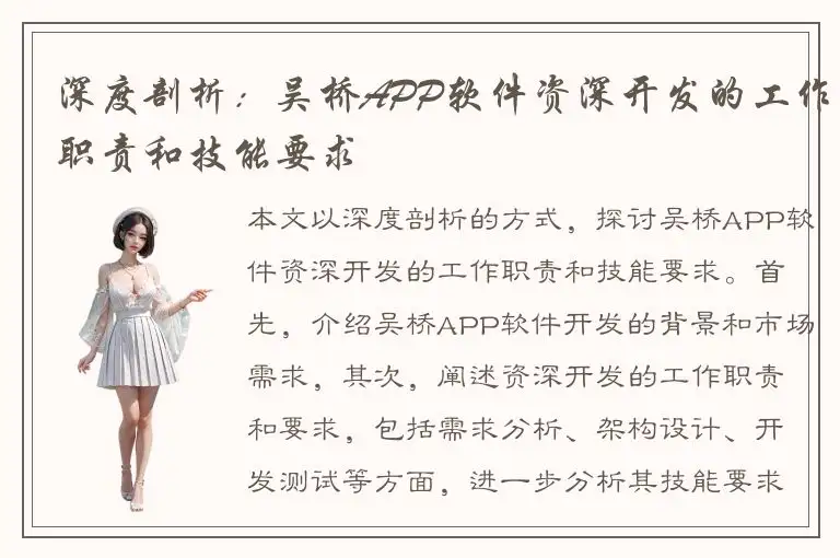 深度剖析：吴桥APP软件资深开发的工作职责和技能要求