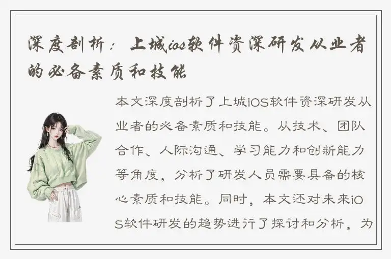 深度剖析：上城ios软件资深研发从业者的必备素质和技能