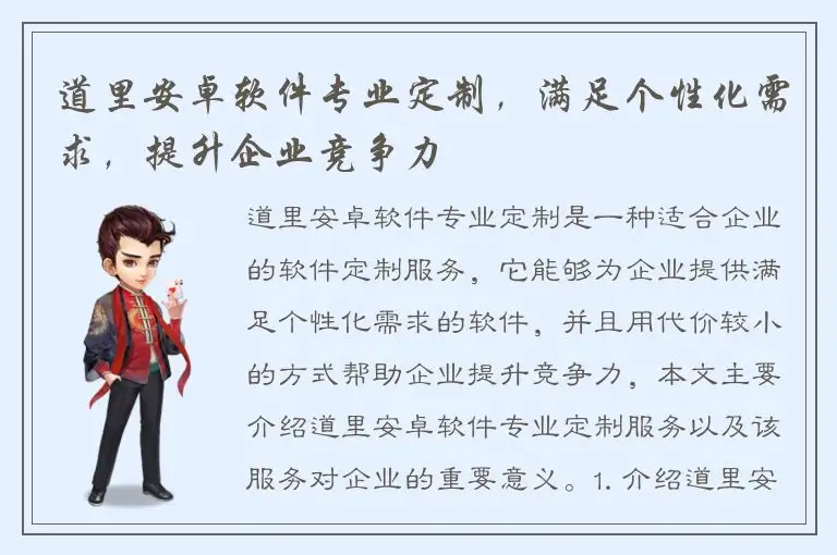 道里安卓软件专业定制，满足个性化需求，提升企业竞争力