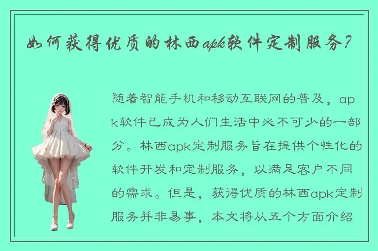 如何获得优质的林西apk软件定制服务？