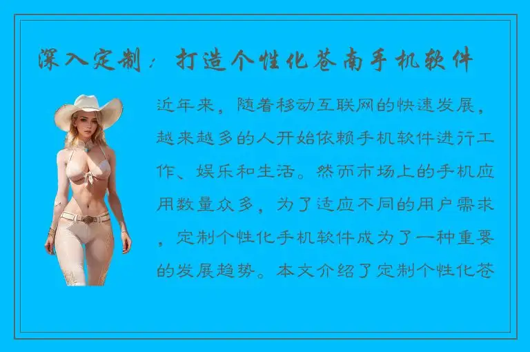 深入定制：打造个性化苍南手机软件