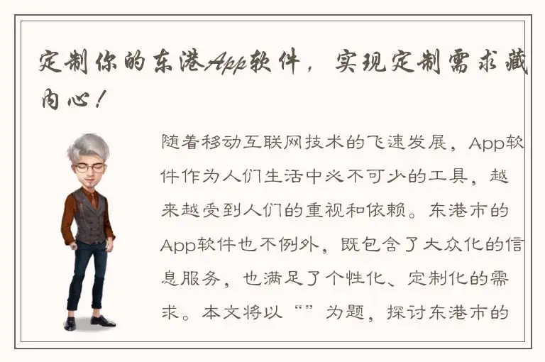 定制你的东港App软件，实现定制需求藏内心！