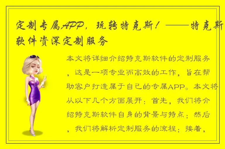 定制专属APP，玩转特克斯！——特克斯软件资深定制服务