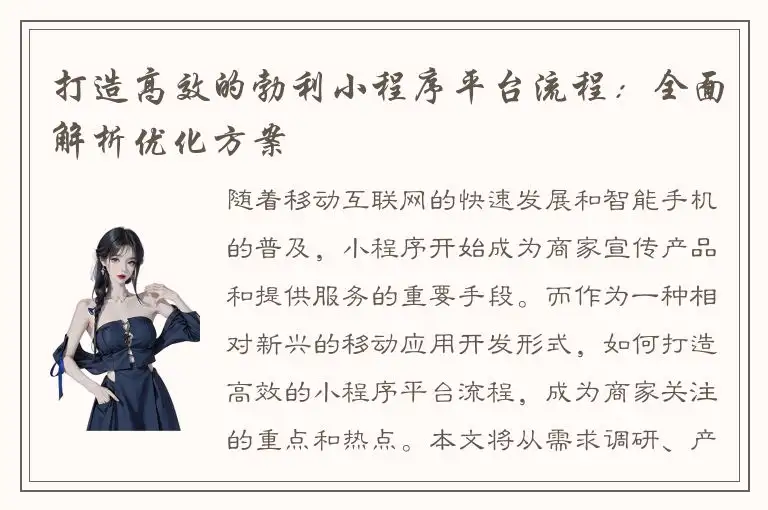 打造高效的勃利小程序平台流程：全面解析优化方案