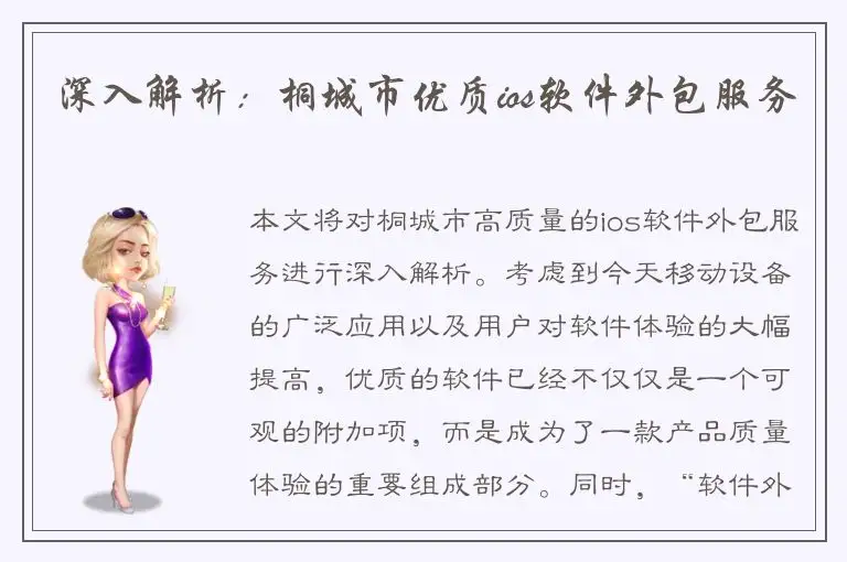 深入解析：桐城市优质ios软件外包服务