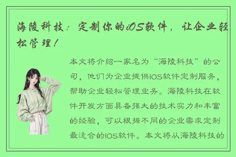 海陵科技：定制你的iOS软件，让企业轻松管理！