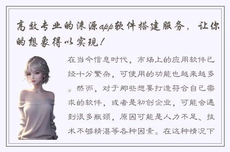 高效专业的涞源app软件搭建服务，让你的想象得以实现！