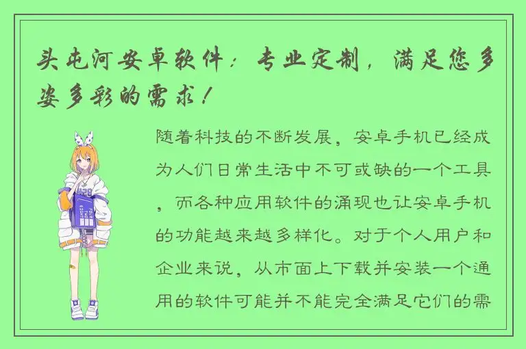 头屯河安卓软件：专业定制，满足您多姿多彩的需求！