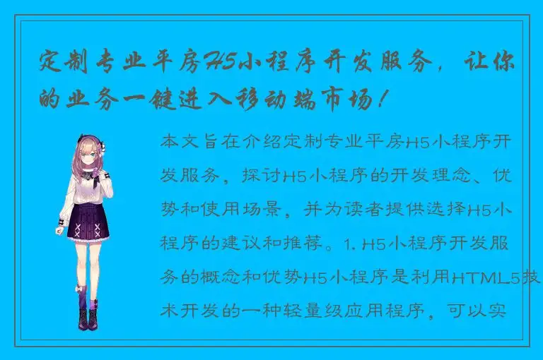 定制专业平房H5小程序开发服务，让你的业务一键进入移动端市场！