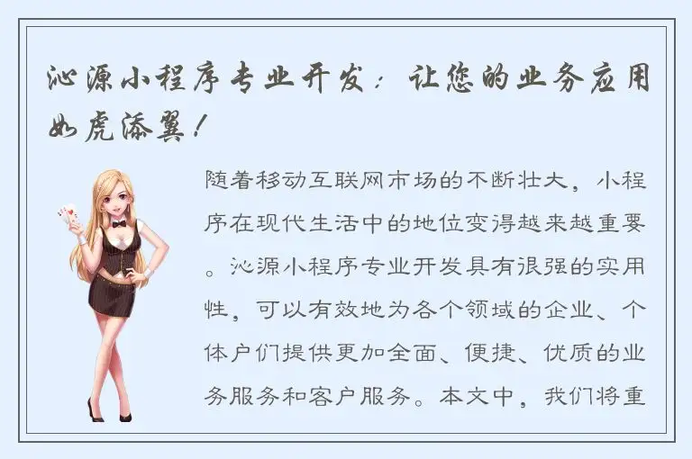沁源小程序专业开发：让您的业务应用如虎添翼！