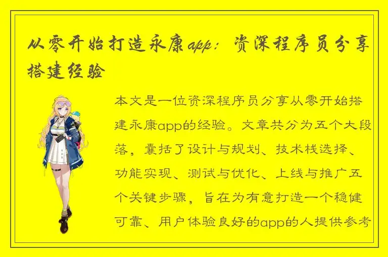 从零开始打造永康app：资深程序员分享搭建经验