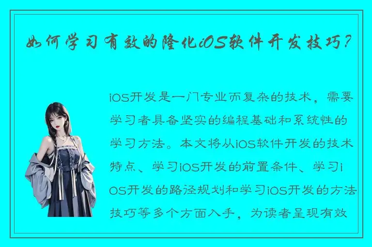 如何学习有效的隆化iOS软件开发技巧？