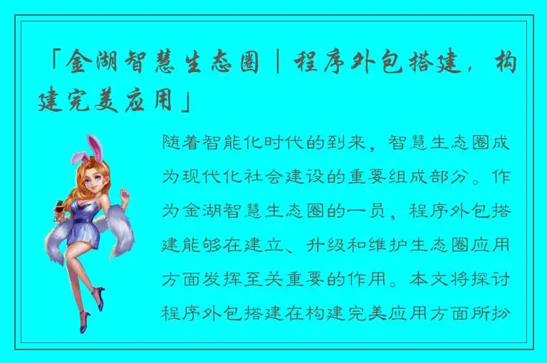 「金湖智慧生态圈｜程序外包搭建，构建完美应用」