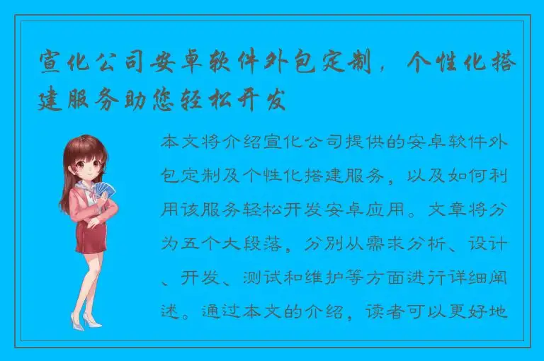 宣化公司安卓软件外包定制，个性化搭建服务助您轻松开发