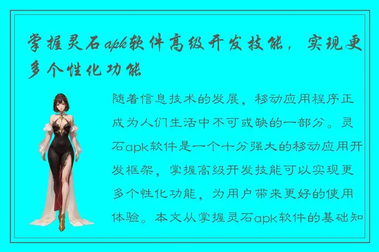 掌握灵石apk软件高级开发技能，实现更多个性化功能