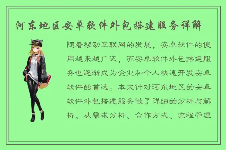 河东地区安卓软件外包搭建服务详解