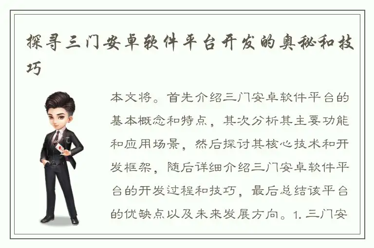 探寻三门安卓软件平台开发的奥秘和技巧