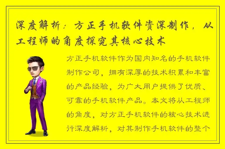 深度解析：方正手机软件资深制作，从工程师的角度探究其核心技术