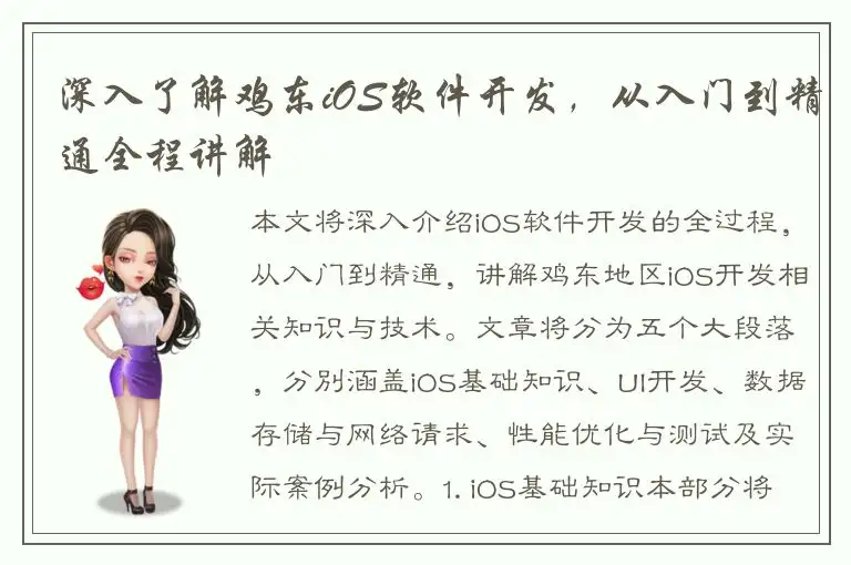 深入了解鸡东iOS软件开发，从入门到精通全程讲解