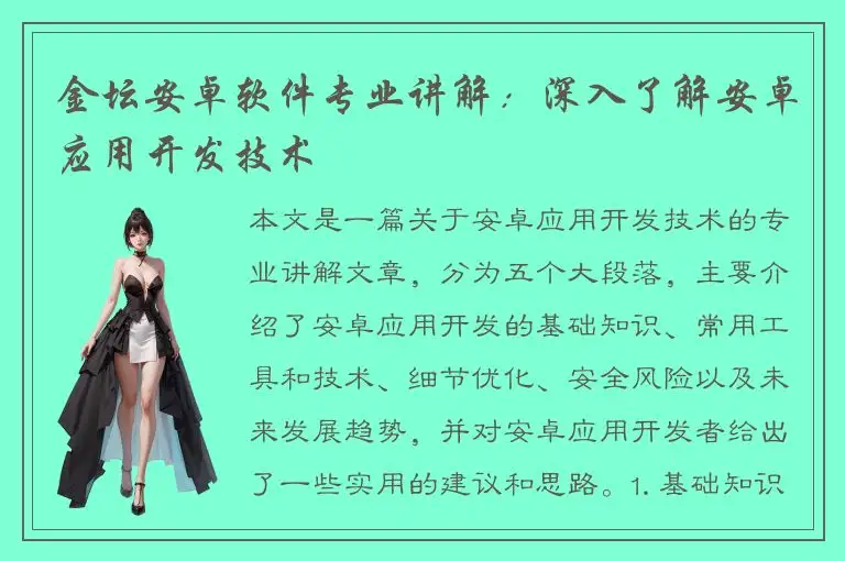 金坛安卓软件专业讲解：深入了解安卓应用开发技术