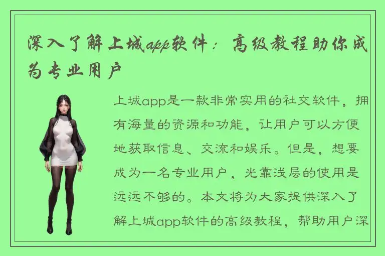 深入了解上城app软件：高级教程助你成为专业用户