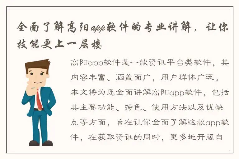 全面了解高阳app软件的专业讲解，让你技能更上一层楼