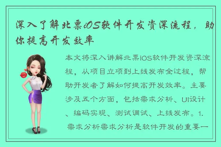 深入了解北票iOS软件开发资深流程，助你提高开发效率