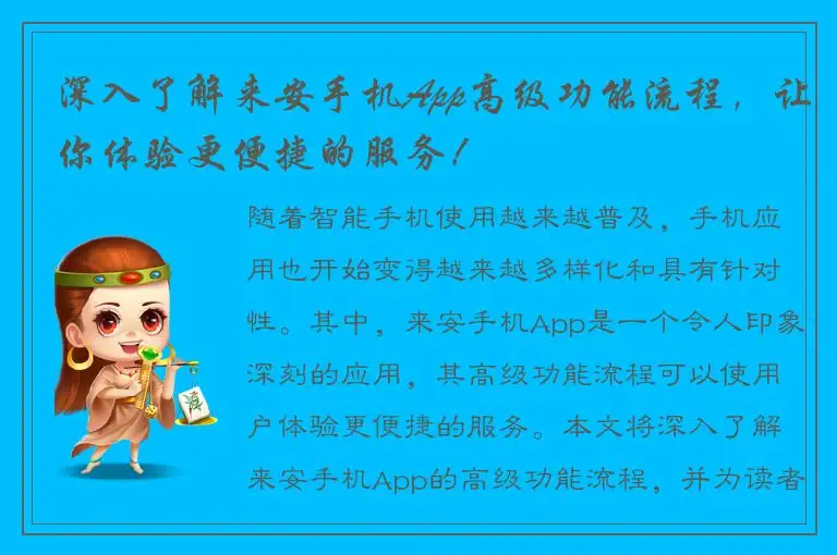 深入了解来安手机App高级功能流程，让你体验更便捷的服务！