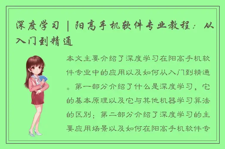 深度学习 | 阳高手机软件专业教程：从入门到精通