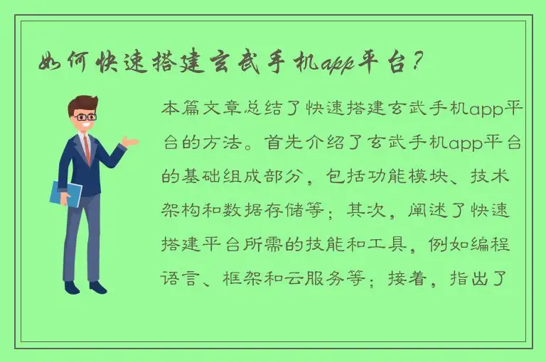如何快速搭建玄武手机app平台？