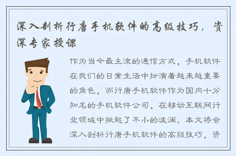 深入剖析行唐手机软件的高级技巧，资深专家授课