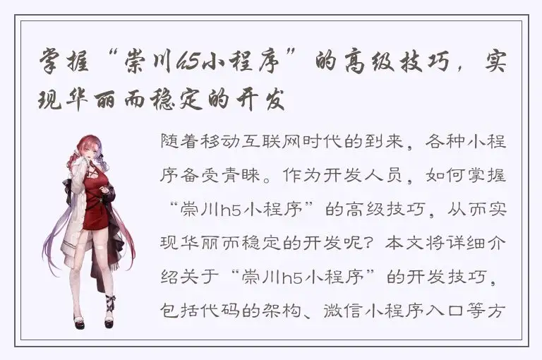 掌握“崇川h5小程序”的高级技巧，实现华丽而稳定的开发