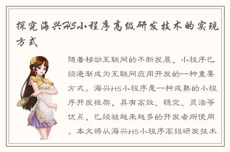 探究海兴H5小程序高级研发技术的实现方式