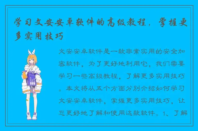 学习文安安卓软件的高级教程，掌握更多实用技巧