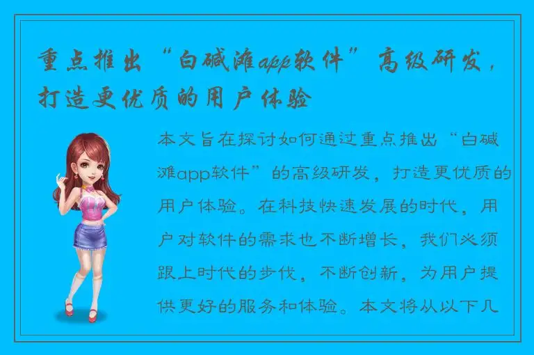 重点推出“白碱滩app软件”高级研发，打造更优质的用户体验