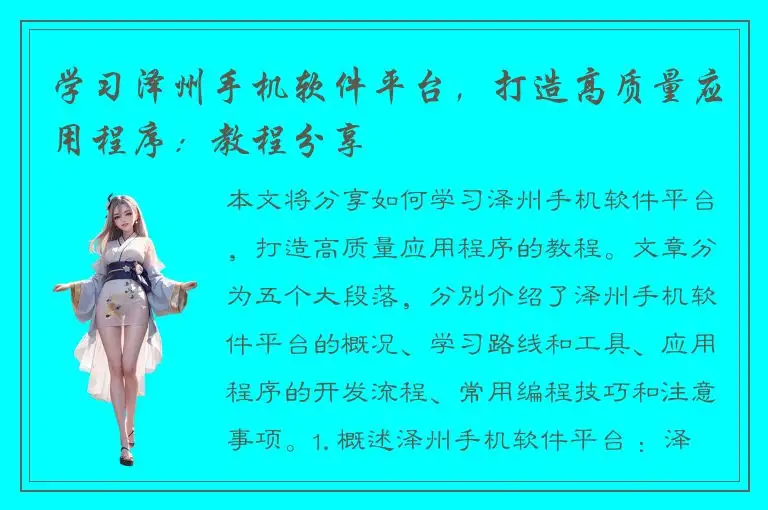 学习泽州手机软件平台，打造高质量应用程序：教程分享