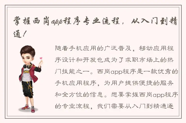 掌握西岗app程序专业流程，从入门到精通！