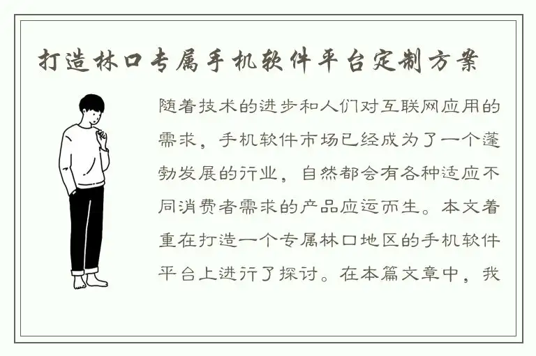 打造林口专属手机软件平台定制方案