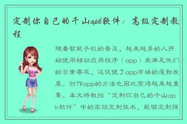 定制你自己的千山apk软件：高级定制教程