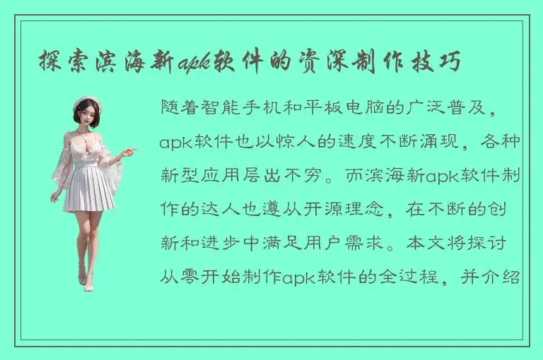 探索滨海新apk软件的资深制作技巧