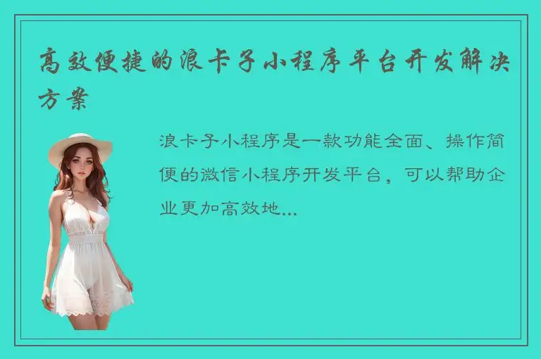 高效便捷的浪卡子小程序平台开发解决方案