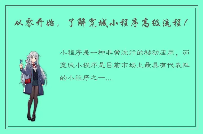 从零开始，了解宽城小程序高级流程！