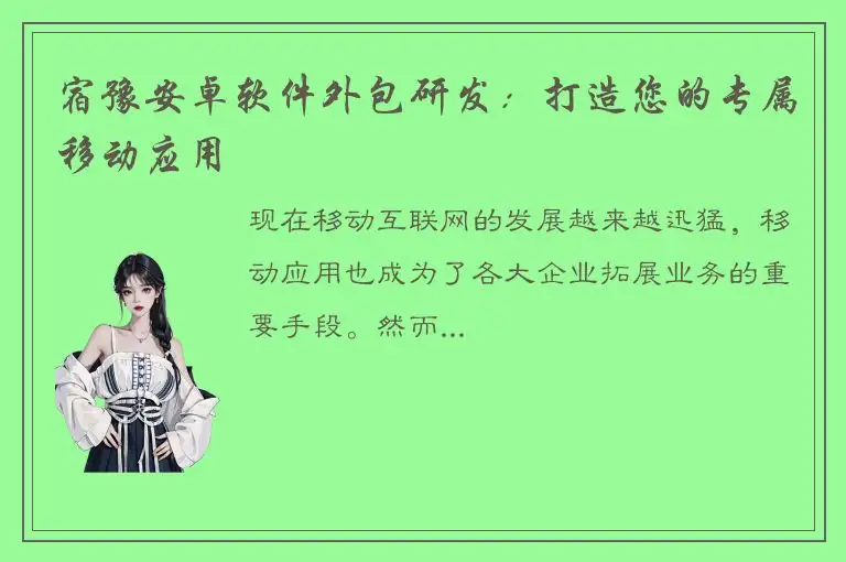 宿豫安卓软件外包研发：打造您的专属移动应用