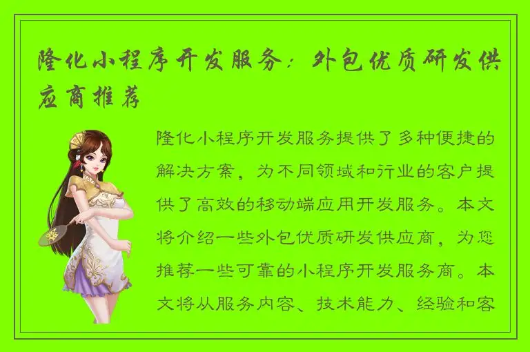 隆化小程序开发服务：外包优质研发供应商推荐