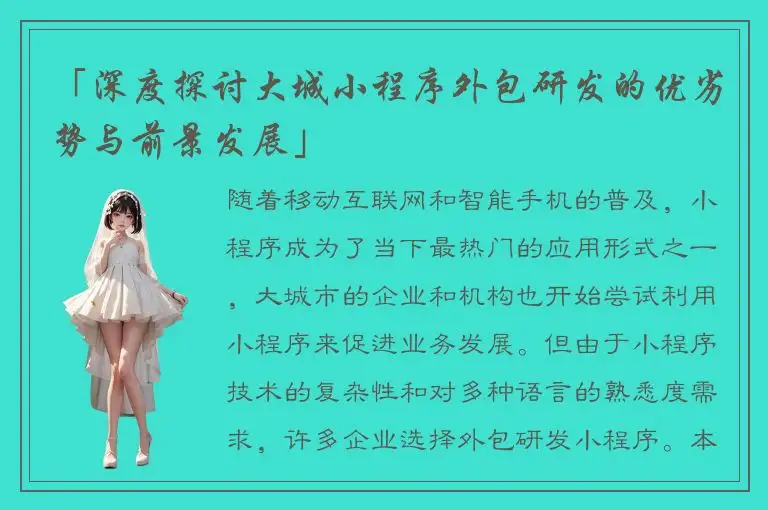「深度探讨大城小程序外包研发的优劣势与前景发展」